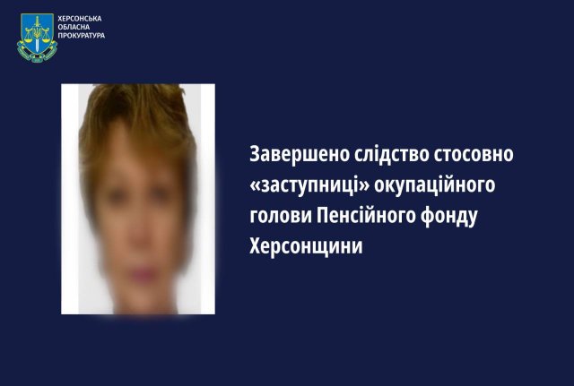 Завершено слідство стосовно «заступниці» окупаційного голови Пенсійного фонду Херсонщини