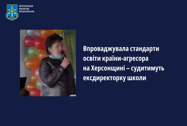 Впроваджувала стандарти освіти країни-агресора на Херсонщині – судитимуть ексдиректорку школи