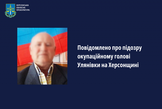 Повідомлено про підозру окупаційному голові Улянівки на Херсонщині