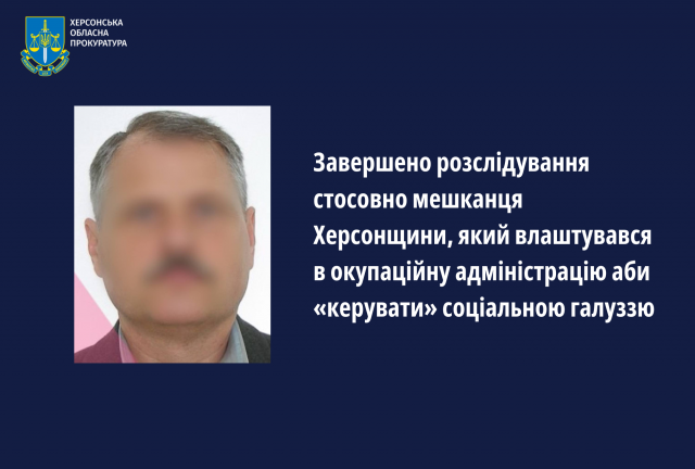 Завершено розслідування стосовно мешканця Херсонщини, який влаштувався в окупаційну адміністрацію аби «керувати» соціальною галуззю