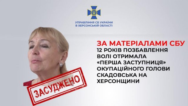 12 років ув’язнення отримала «перша заступниця» окупаційного голови Скадовська на Херсонщині