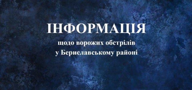 Ворог не припиняє обстріли Бериславщини