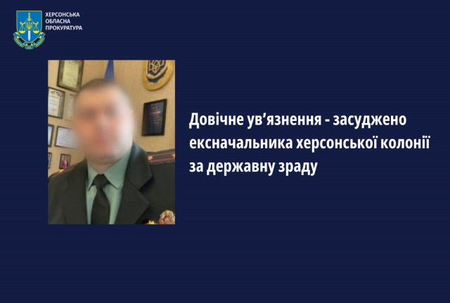 Довічне увʼязнення - засуджено ексначальника херсонської колонії за державну зраду