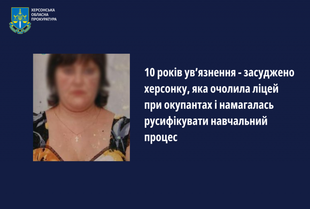 10 років ув’язнення - засуджено херсонку, яка очолила ліцей при окупантах і намагалась русифікувати навчальний процес