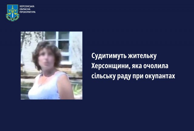 Судитимуть жительку Херсонщини, яка очолила сільську раду при окупантах