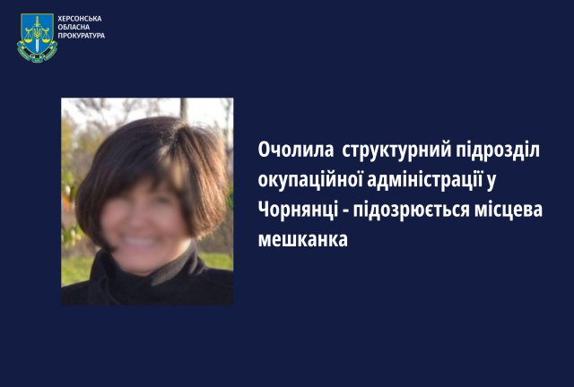 Так звану "голову" підрозділу окупаційної адміністрації у Чорнянці на Херсонщині підозрюють у колабораціонізмі