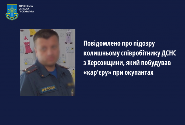 Повідомлено про підозру колишньому співробітнику ДСНС з Херсонщини, який побудував «кар'єру» при окупантах