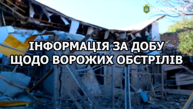 За минулу добу російські війська 12 разів обстріляли Херсон, одна людина зазнала поранень середнього ступеня тяжкості, - МВА