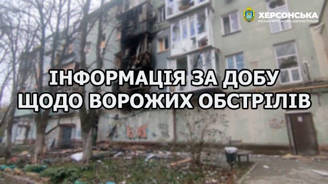 Херсон за минулу добу було обстріляно 7 разів, поранених немає, - МВА