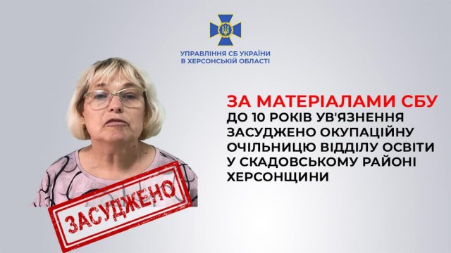 На Херсонщині за матеріалами СБУ засуджено чергову колаборантку, яка працювала на окупантів