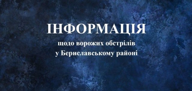 Росіяни не припиняють бити по Бериславщині