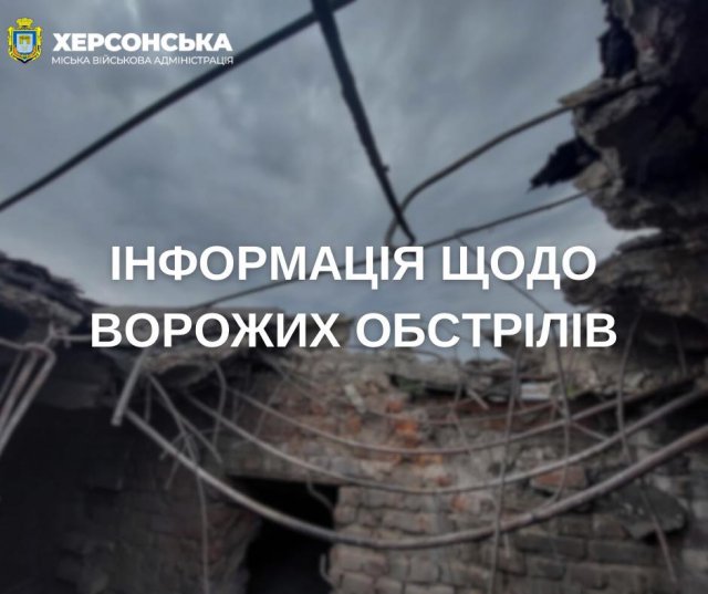 За минулу добу російські війська 12 разів обстріляли Херсон, одна людина зазнала поранень, - МВА