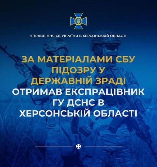 За матеріалами СБУ підозру у державній зраді отримав експрацівник  ГУ ДСНС в Херсонській області