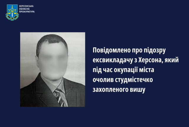 Повідомлено про підозру ексвикладачу з Херсона, який під час окупації міста очолив студмістечко захопленого вишу