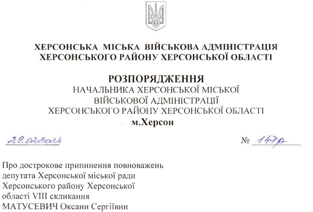 Мрочко припинив повноваження депутатки Херсонської міськради Оксани Матусевич