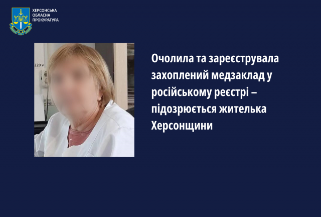 Очолила та зареєструвала захоплений медзаклад у російському реєстрі – підозрюється жителька Херсонщини