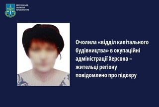 Очільниця «відділу капітального будівництва» в окупаційні адміністрації Херсона отримала підозру