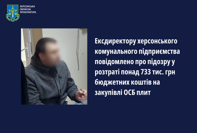 Ексдиректору херсонського комунального підприємства повідомлено про підозру у розтраті понад 733 тис. грн бюджетних коштів на закупівлі ОСБ плит