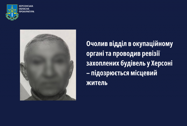 Очолив відділ в окупаційному органі та проводив ревізії захоплених будівель у Херсоні – підозрюється місцевий житель