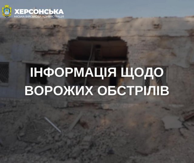 За минулу добу російські війська 13 разів обстріляли Херсон, одна дитина зазнала поранень, - МВА