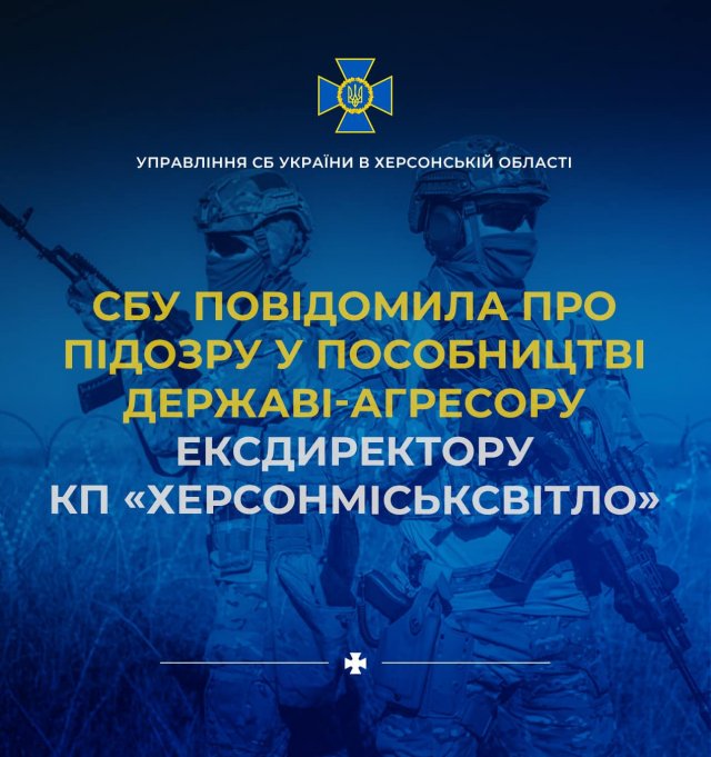 За матеріалами СБУ ексдиректор КП «Херсонміськсвітло» отримав підозру в пособництві рф