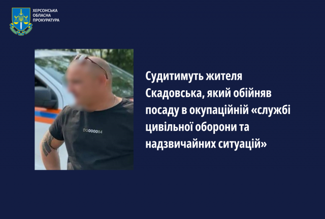 Судитимуть жителя Скадовська, який обійняв посаду в окупаційній «службі цивільної оборони та надзвичайних ситуацій»