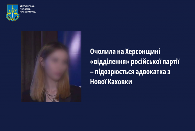 Очолила на Херсонщині «відділення» російської партії – підозрюється адвокатка з Нової Каховки