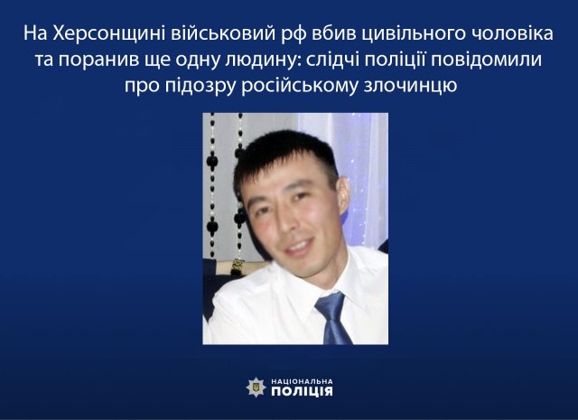 На Херсонщині військовий рф вбив цивільного чоловіка та поранив ще одну людину: слідчі поліції повідомили про підозру російському злочинцю