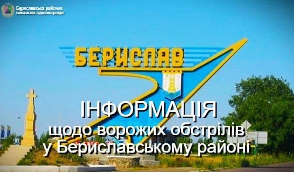 Обстріли Бериславщині не припиняються