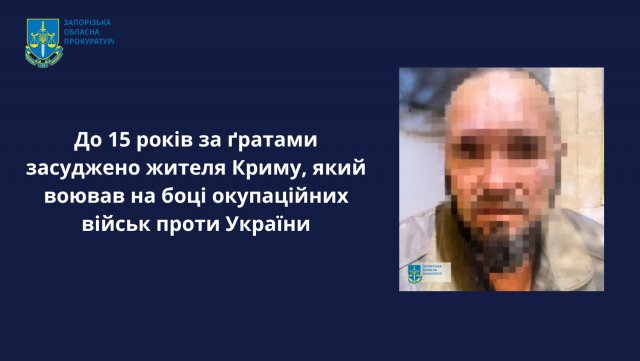 До 15 років за ґратами засуджено жителя Криму, який воював на боці окупаційних військ на Херсонщині