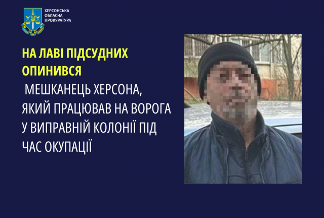 На лаві підсудних опинився мешканець Херсона, який працював на ворога у виправній колонії під час окупації