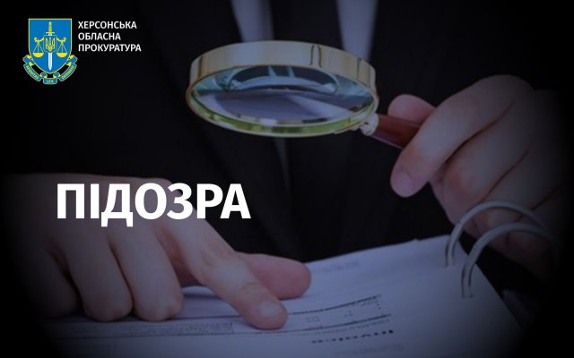 Привласнив автотранспорт державного підприємства Херсонщини – підозрюється місцевий посадовець