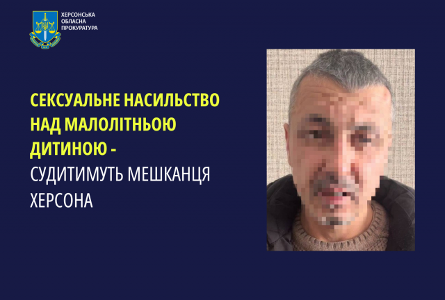 Сексуальне насильство над малолітньою дитиною - судитимуть мешканця Херсона