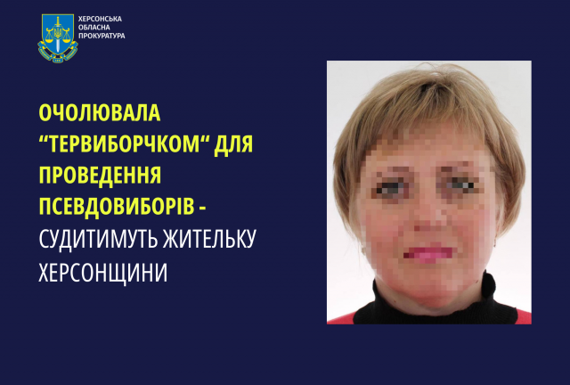 Очолювала «тервиборчком» для проведення псевдовиборів – судитимуть жительку Херсонщини