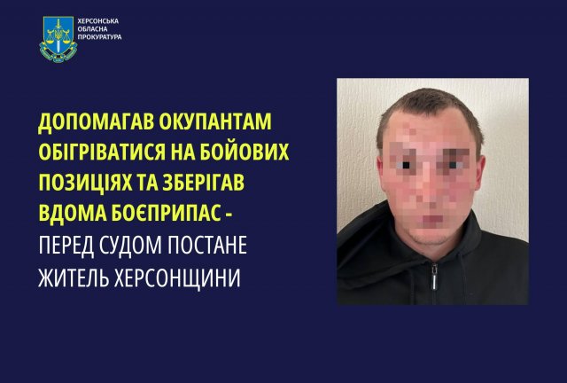 Допомагав окупантам обігріватися на бойових позиціях та зберігав вдома боєприпас - перед судом постане житель Херсонщини