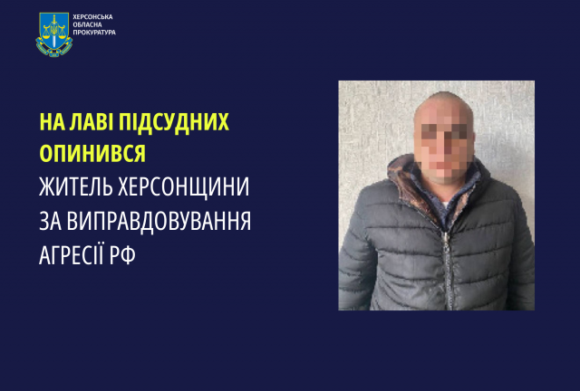 На лаві підсудних опинився житель Херсонщини за виправдовування агресії рф