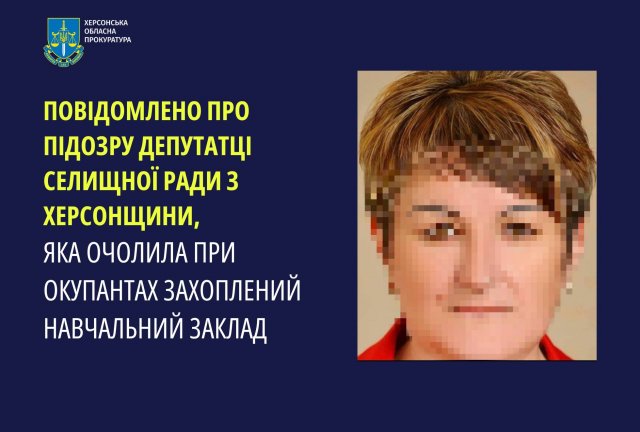 Повідомлено про підозру депутатці селищної ради з Херсонщини, яка очолила при окупантах захоплений навчальний заклад