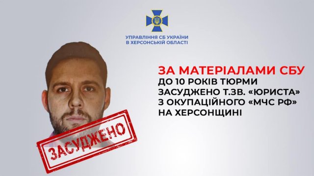 За матеріалами СБУ суд виніс заочний вирок так званому «юристу» з окупаційного «мчс рф» на Херсонщині