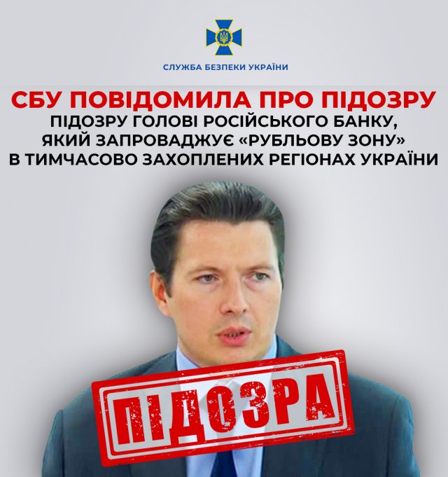 СБУ повідомила про підозру голові російського банку, який запроваджує «рубльову зону» в тимчасово захоплених регіонах України