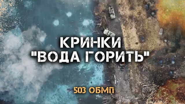 Бійці 503 ОБМП про битву за Лівий берег на Херсонщині: "Ця операція одна із найскладніших за історію цієї війни"