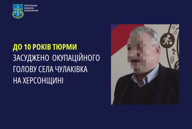 До 10 років тюрми засуджено окупаційного голову села Чулаківка на Херсонщині