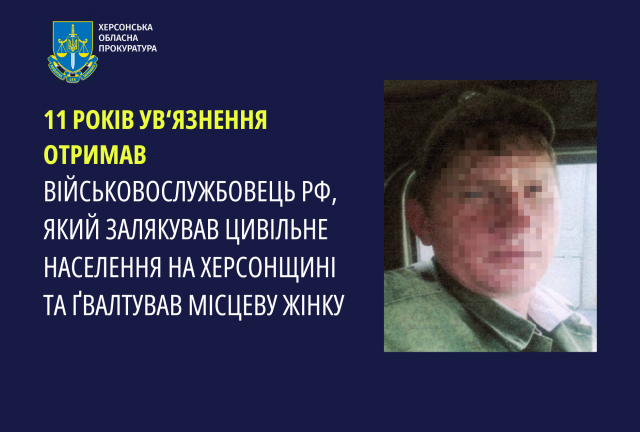 11 років ув’язнення отримав військовослужбовець рф, який залякував цивільне населення Херсонщини