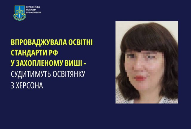 Впроваджувала освітні стандарти рф у захопленому виші - судитимуть освітянку з Херсона