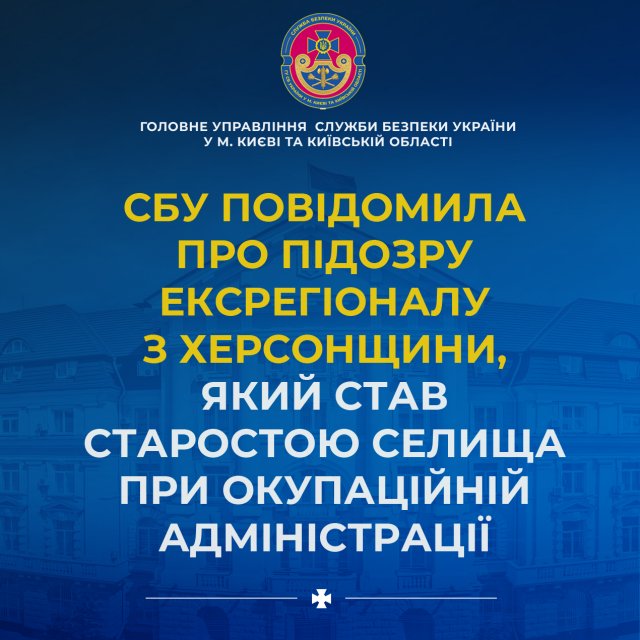 СБУ повідомила про підозру ексрегіоналу з Херсонщини, який став старостою селища при окупаційній адміністрації 