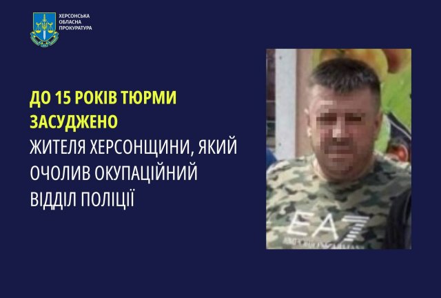 До 15 років тюрми засуджено жителя Херсонщини, який очолив окупаційний відділ поліції