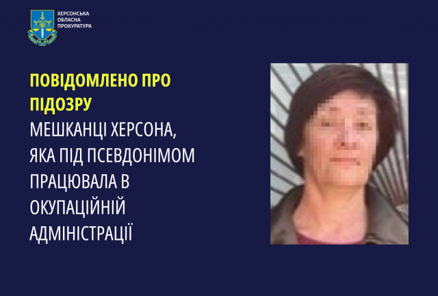 Повідомлено про підозру мешканці Херсона, яка під псевдонімом працювала в окупаційній адміністрації