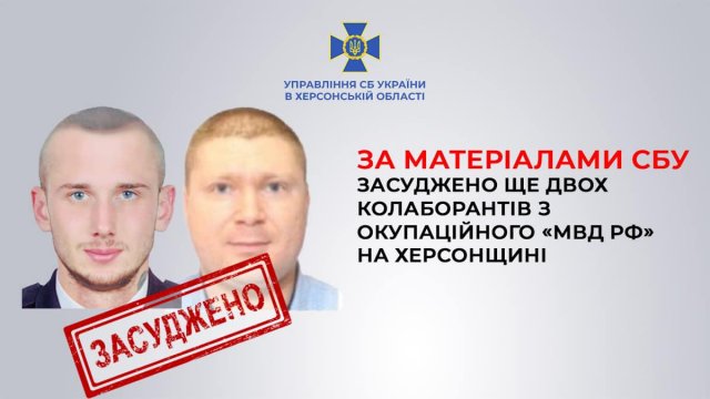 За матеріалами СБУ засуджено ще двох колаборантів з окупаційного «мвд рф» на Херсонщині