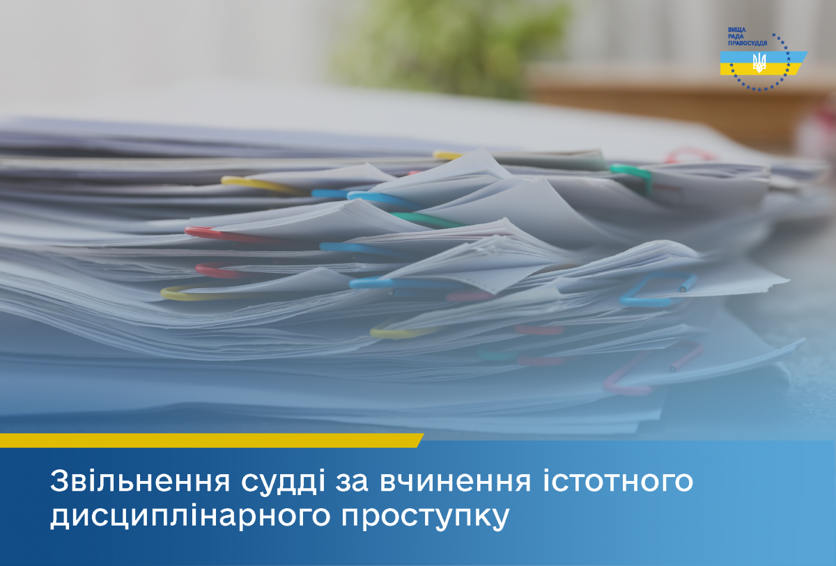 ВРП звільнила суддю Херсонського окружного адмінсуду, відрядженого до іншого суду, за вчинення істотного дисциплінарного проступку