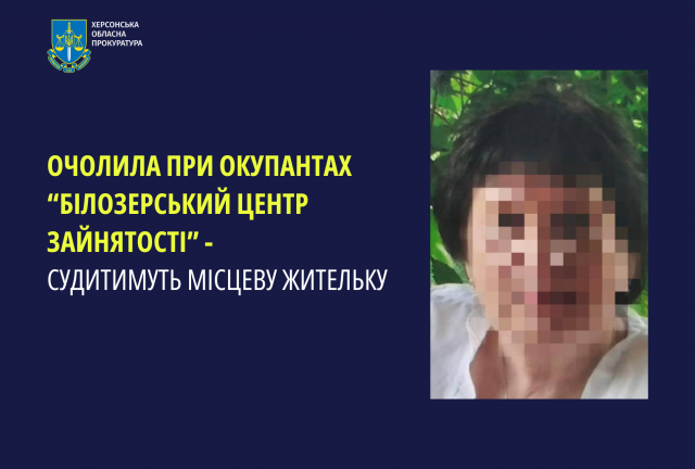 Очолила при окупантах «Білозерський центр зайнятості» – судитимуть жительку регіону