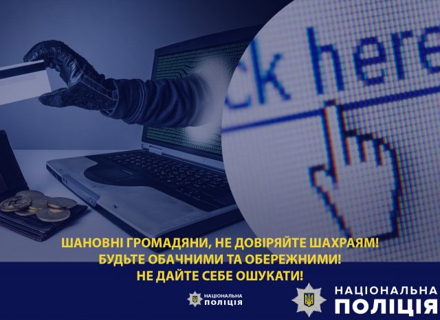 На Херсонщині за минулу добу через дії шахраїв четверо громадян втратили понад 200 тисяч гривень